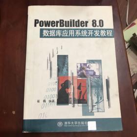 PowerBuilder 8.0数据库应用系统开发教程