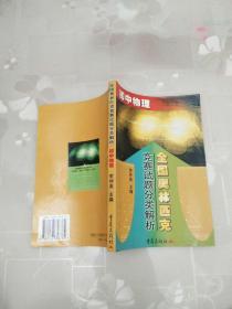 全國(guó)奧林匹克競(jìng)賽試題分類(lèi)解析.初中物理     李仲英 主編      重慶出版社