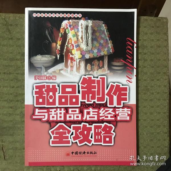 甜品制作与甜品店经营全攻略