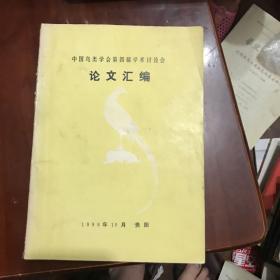 中国鸟类学会第四届学术讨论会论文汇编