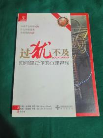 过犹不及-如何建立你的心理界线
