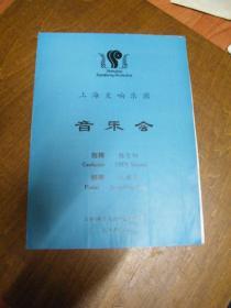 节目单：1993上海交响乐团 音乐会