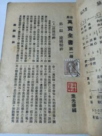 民国极罕见 满洲帝国 日用万宝全书第一册 康德六年1939年 内有满洲国皇帝溥仪邮票一枚 满洲帝国国歌郑孝胥词、满洲帝国国民歌、日本国歌、友谊万岁、协和进行曲等歌曲 满洲国结婚证、建国精神、全国促进建国联合大会宣告、决议文、通电、溥仪执政宣言、满日间议定书、即位诏书 郑孝胥、回銮诏书、时局诏书皇上涣发诏书、奉戴诏书后告全协和会员书国务总理大臣张景惠、组织法、帝位继承法、满洲帝国政治特质等满洲国时政