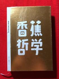 香蕉哲学