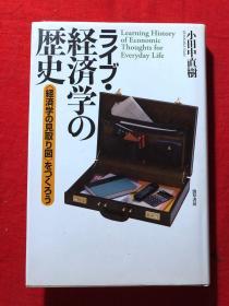 ライブ·経済学の歴史(経済学の見取り図》をっくろう【日文原版】