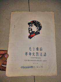 毛主席的革命实践活动、（参政资料第五集，第二组公阅，韶山陈列馆马玉卿馆长的报告，少见！）