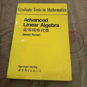 高等线性代数：Graduate Texts in Mathematics