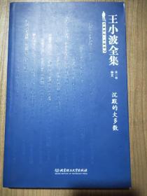 王小波全集（第一卷 杂文）：沉默的大多数