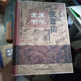 张景岳医学全书 明清名医全书大成（精装1999一版一印）