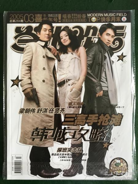 当代歌坛 2005年第3期 赠品全 近全新 封面 梁朝伟 舒淇 任贤齐