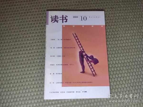 三联《读书》杂志2003年第10期