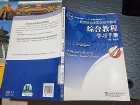 普通高等教育“十一五”国家级规划教材·新世纪大学英语系列教材：综合教程学习手册4