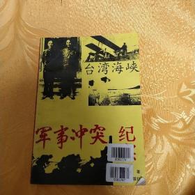 台湾海峡军事冲突纪实。