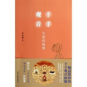 千手观音：失落的画像  李念祖著  山东画报出版社2012年版 定价29.00元