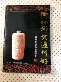 御杯却爱泸州好（泸州老窖发展简史）
