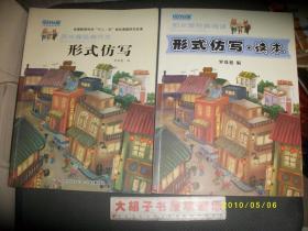 阳光喔经典作文 ：形式仿写+课堂练习册形式仿写+形式仿写•读本+家庭练习册形式仿写(4本合售)