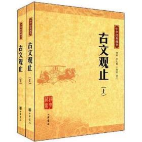 古文观止：上下全二册  中华经典藏书（钟基、李先银、王身刚  译注  中华书局）