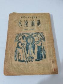 永远前进，短篇选集1949年，中国人民文艺出版