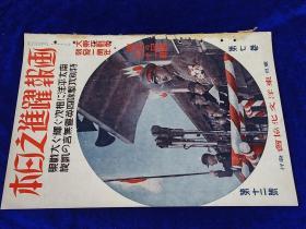 《画报跃进之日本》1942年12月！第七卷第十二号！大东亚战 勃发一周年 胜利的记录！36:26cm   日本出版