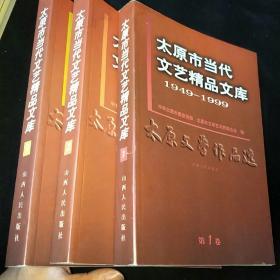 太原市当代文艺精品文库(1949-1999)