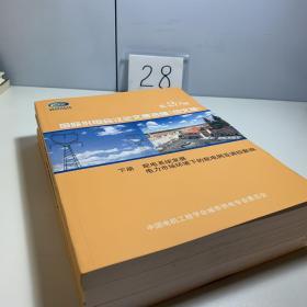 第20届国际供电会议论文集选编（中文版）上中下三册全【上册为电网部件电能质量和电磁兼容 中册为电网的运行控制和保护分布式能源及电能的高效应用 下册为配电系统发展电力市场环境下的配电网及调控影响】