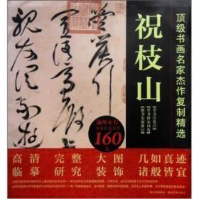 顶级书画名家杰作复制精选 祝枝山 书法内容【草书箜篌引 草书唐宋词卷 楷书东坡游记  3幅