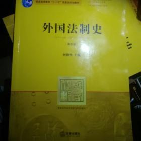 外国法制史（第五版）