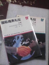 国际商务礼仪：上下全二册  北京礼仪学院专用教材（李柠主编  中国财政经济出版社）