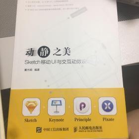 动静之美 Sketch移动UI与交互动效设计详解