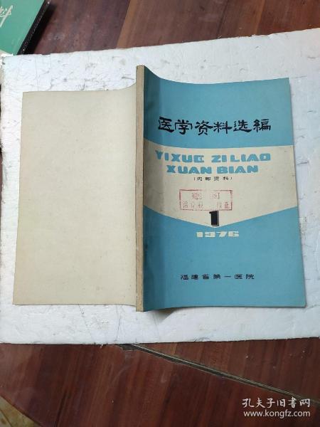 医学资料选编1976年第1期（有毛主席语录）