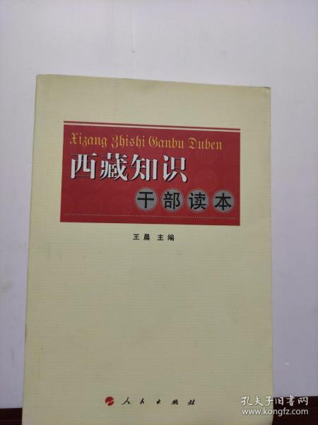 西藏知识干部读本