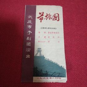 1965年节目演出单   节振国   太原市豫剧团演出