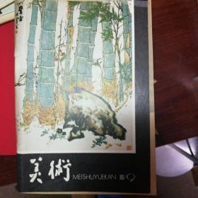 美术1980/9