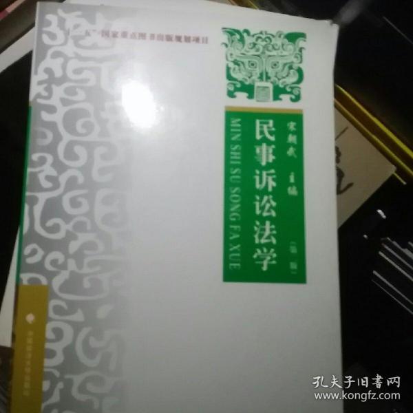 “十一五”国家重点图书出版规划项目：民事诉讼法学