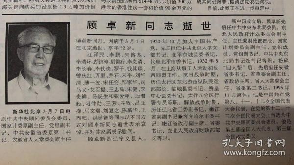 人民日报
2002年3月20日
1*京津风沙源治理工程启动。 
2*顾卓新同志逝世 
中共中央顾问委员会委员
国家计委主任
党组书记
中共安徽省第二书记
安徽省人大常委主任
15元