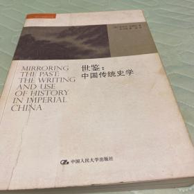 世鉴：中国传统史学：中国传统史学