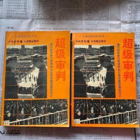 超级审判:图们将军参与审理林彪反革命集团案亲历记 上下册