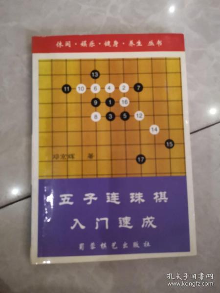 五子连珠棋入门速成