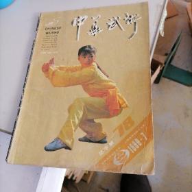 中华武术1990一7