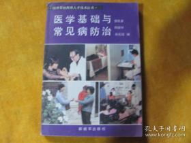 《医学基础与常见病防治》(培养军地两用人才技术丛书之一)郭有声等,解放军出版社1986.1首版32开。本书是医学知识的普及读物。分医学基础知识(人体知识.疾病概述.常用诊断方法.常用操作方法.药物知识)、常见疾病防治知识（传染科.内科.外科.儿科.妇科.五官科.皮肤科）。全书内容丰富、通俗易懂、便于实用，是一本很好的供广大基层医卫人员、赤脚医生、初学医药者和珍惜健康人士学习使用的参考教材和手册。