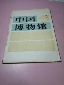 中国博物馆 1989年第2期