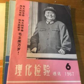 理化检验1967.6.1966.3.4.1971.1