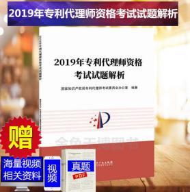 2019年全国专利代理师资格考试试题解析 2020专利代理资格考试用书 专利代理人资格考试教材试题 知识产权出版社9787513069168