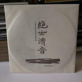 《绝世清音•吴钊古琴演奏曲精选》古琴CD