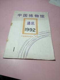 中国博物馆通讯（1992年第1期 总第90期）