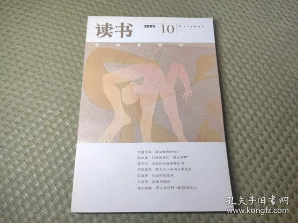 三联《读书》杂志2005年第10期