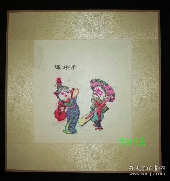 张树德旧作 武强年画：陈妙常