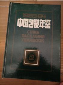 中国包装年鉴（1983-1984）。