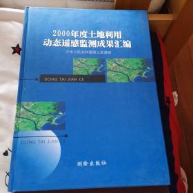 2000年度土地利用动态遥感监测成果汇编