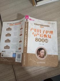 产妇月子护理与产后恢复800问